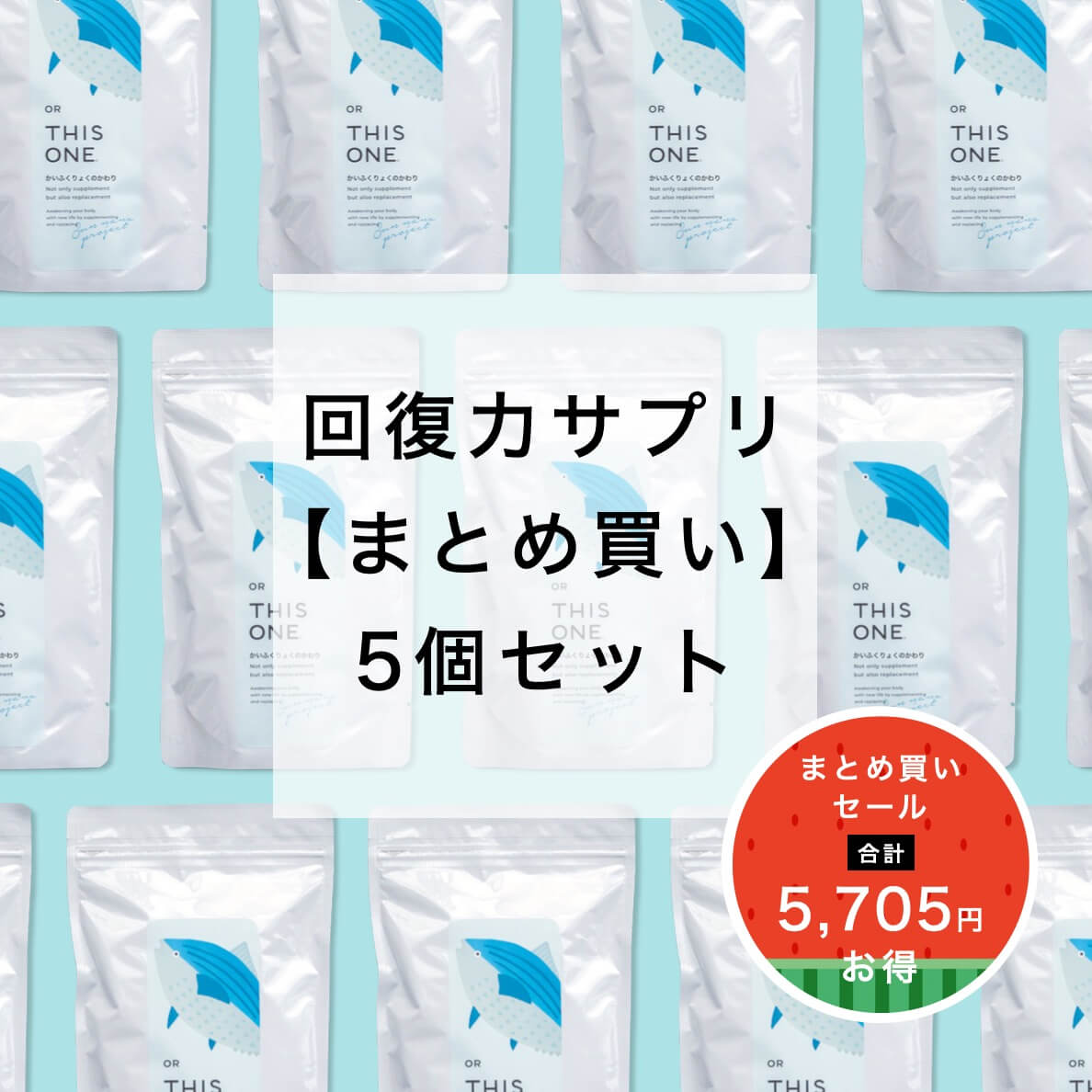 アミノ酸サプリ かいふくりょくのかわり 5個セット