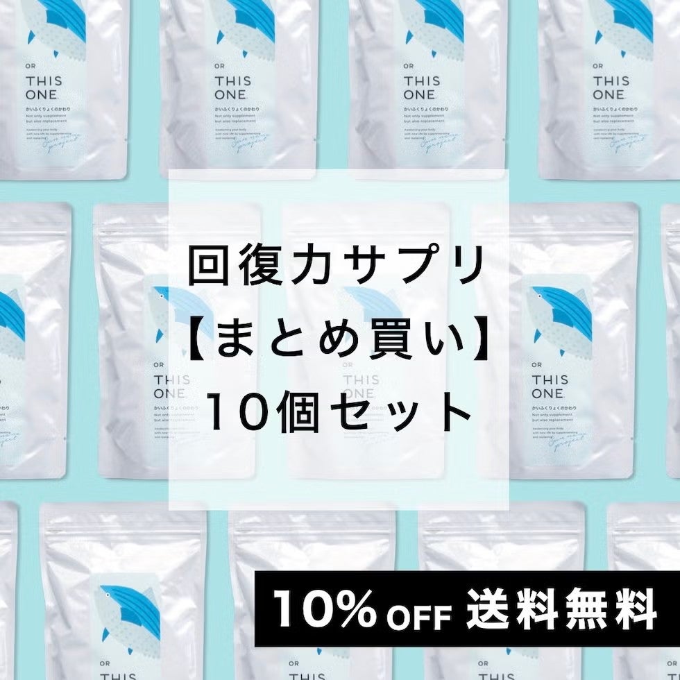 アミノ酸サプリ かいふくりょくのかわり 10個セット