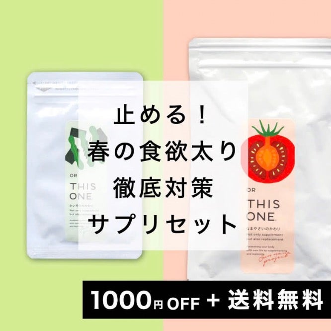 食欲を止めるサプリパック