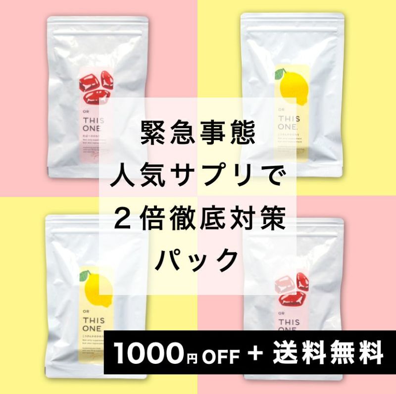 緊急事態に集中的にケアするサプリパック