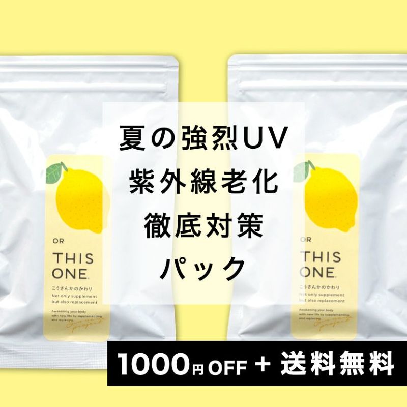 【皮膚を強くするサプリ】夏の強烈UVによる酸化 徹底対策パック 抗酸化サプリ×2