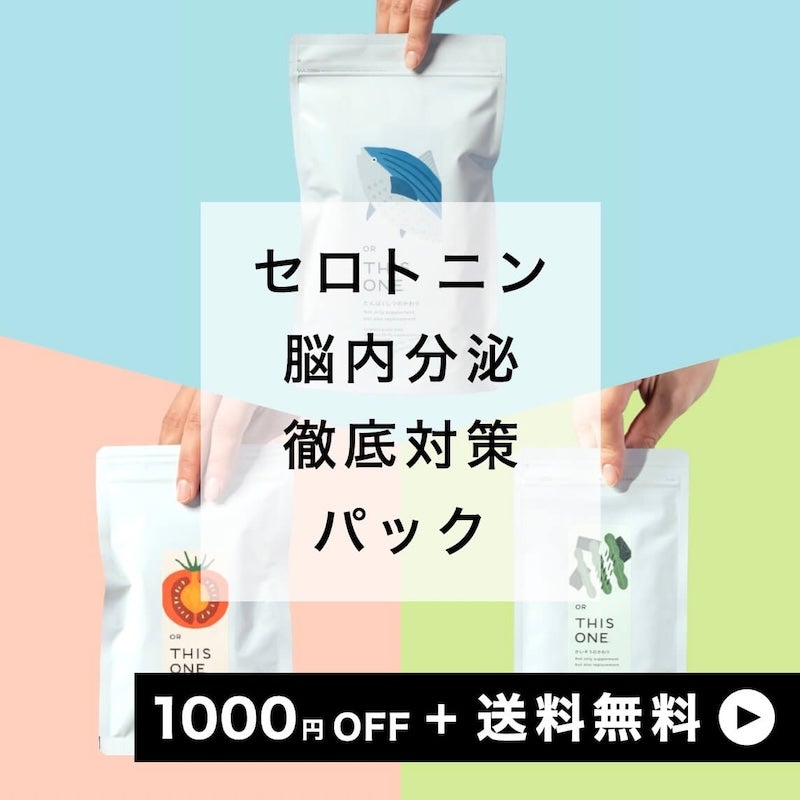 セロトニン分泌パック