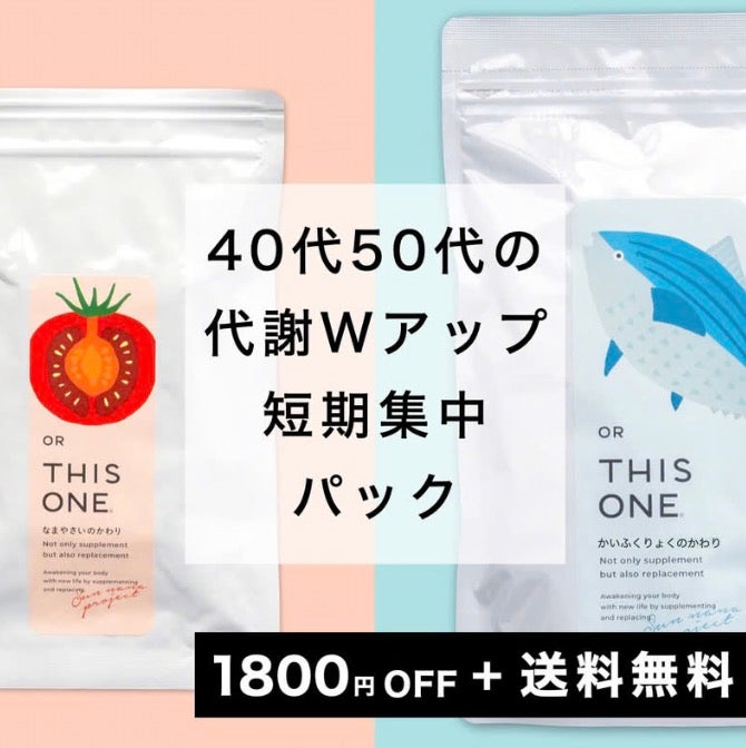 代謝アップサプリパック