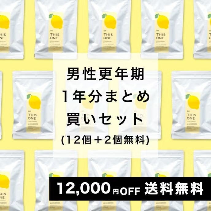 男性サプリ1年間セット