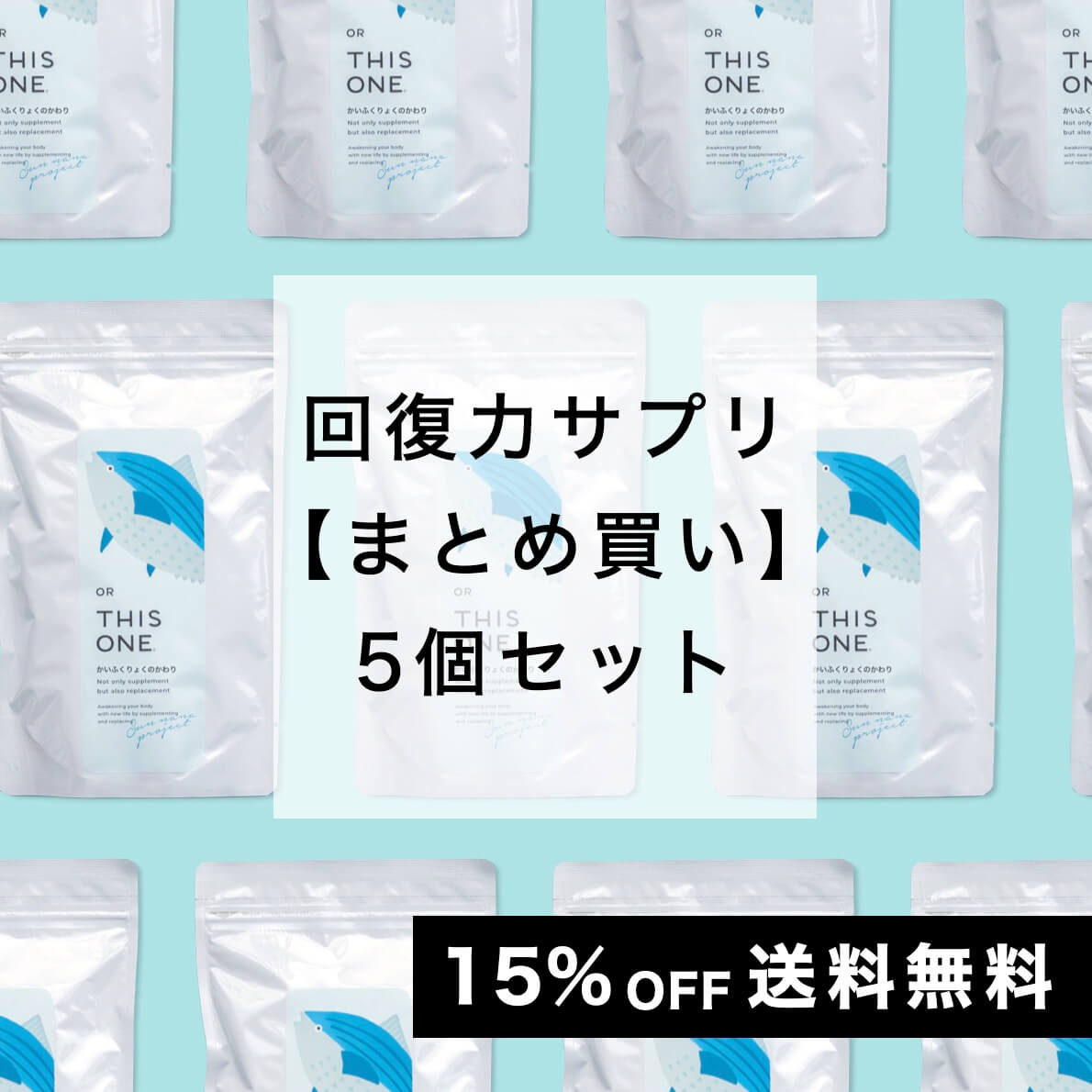かいふくりょく5個セット
