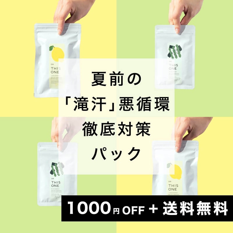 夏前の滝汗パック 抗酸化サプリ×2+リラックスサプリ×2