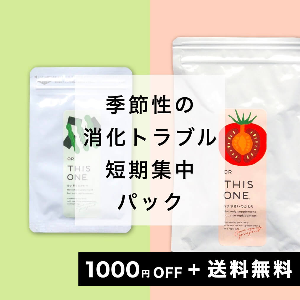 季節性の消化トラブル　短期集中パック