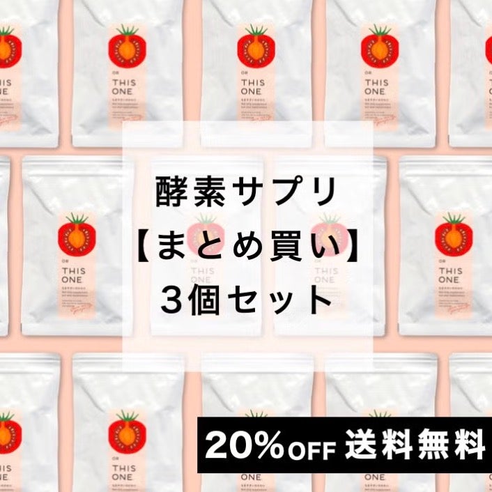 消化酵素サプリ3個セット
