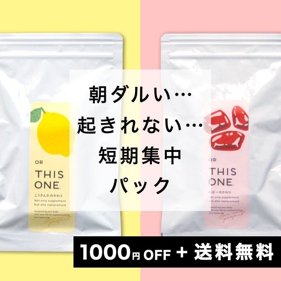 「朝ダルい...」短期集中パック