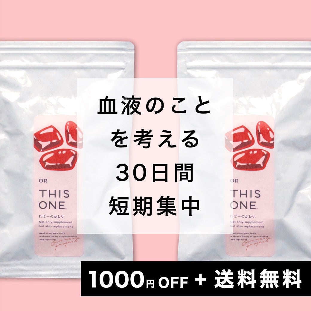 血液のことを考える30日間 短期集中パック ヘム鉄亜鉛サプリ