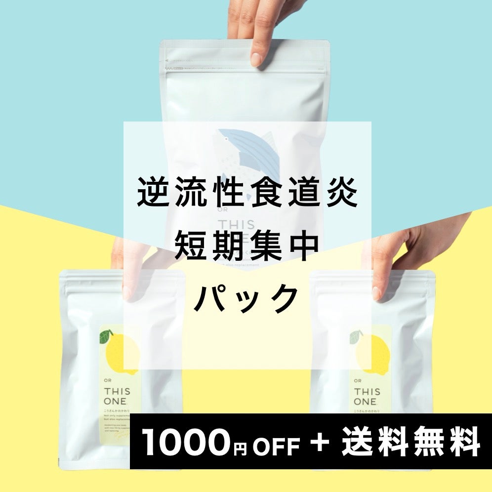 逆流性食道炎パック