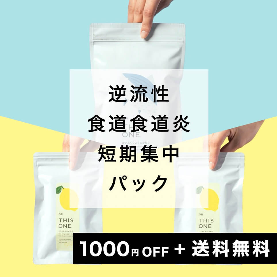 逆流性食道炎サプリ】逆流性食道炎パック　抗酸化サプリ×2＋回復力サプリ