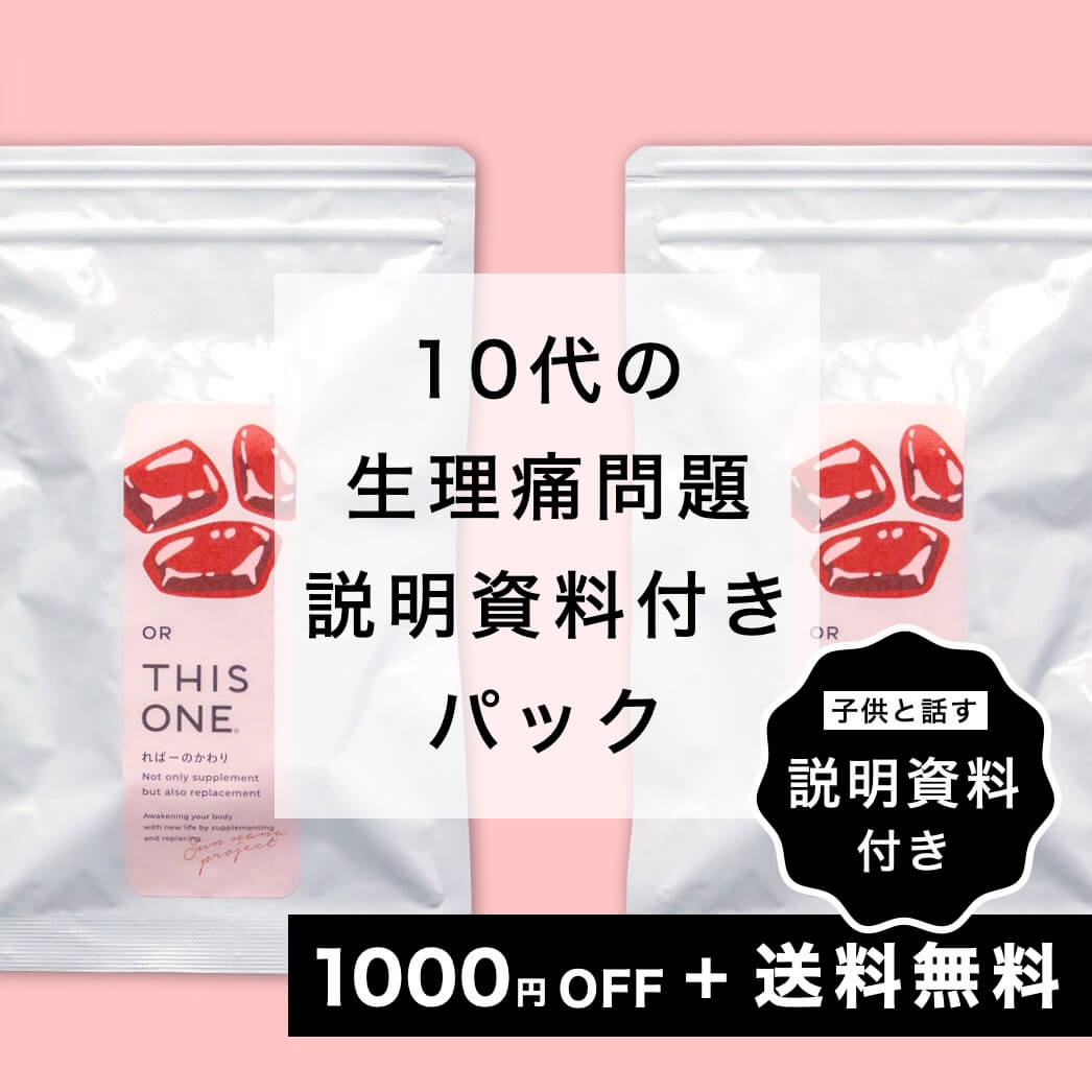 10代の生理痛パック【説明資料】付き　ヘム鉄亜鉛サプリ×2