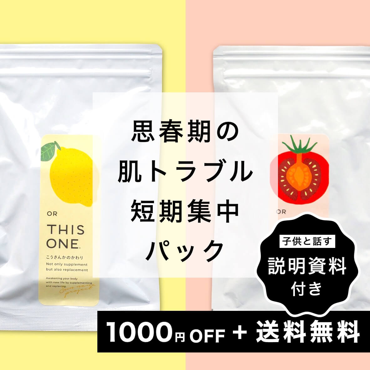 思春期の肌パック　抗酸化サプリ＋酵素消化サプリ