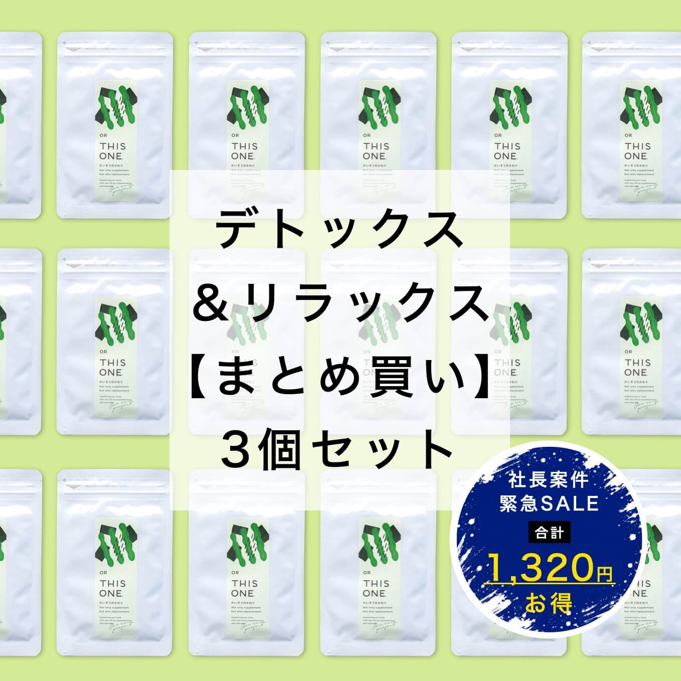まとめ買い「かいそうのかわり」3個セット　デトックスサプリ
