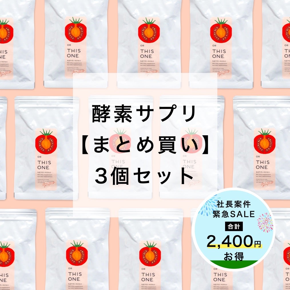まとめ買い「なまやさいのかわり」3個セット 酵素消化サプリ
