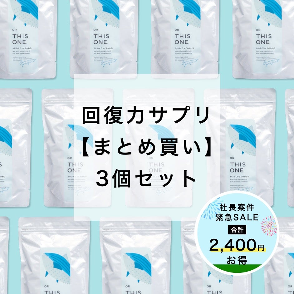 まとめ買い「かいふくりょくのかわり」5個セット 回復力サプリ