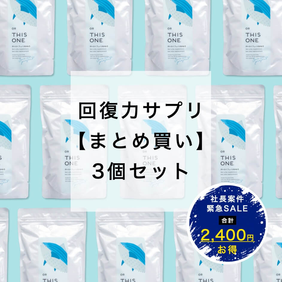 まとめ買い「かいふくりょくのかわり」5個セット 回復力サプリ
