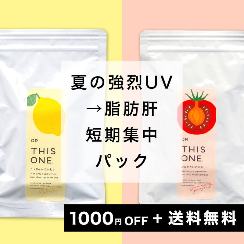 脂肪肝サプリ 短期集中パック 抗酸化サプリ＋酵素サプリ