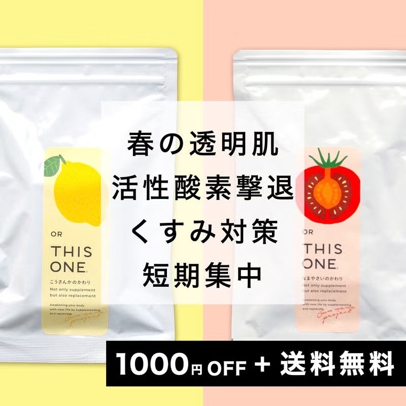 【PDRNサプリ】春の透明肌パック 活性酸素を撃退　抗酸化サプリ＋酵素消化サプリ