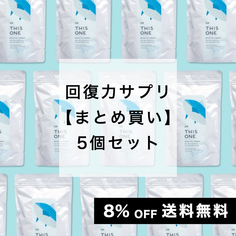 かいふくりょくのかわり5個セット