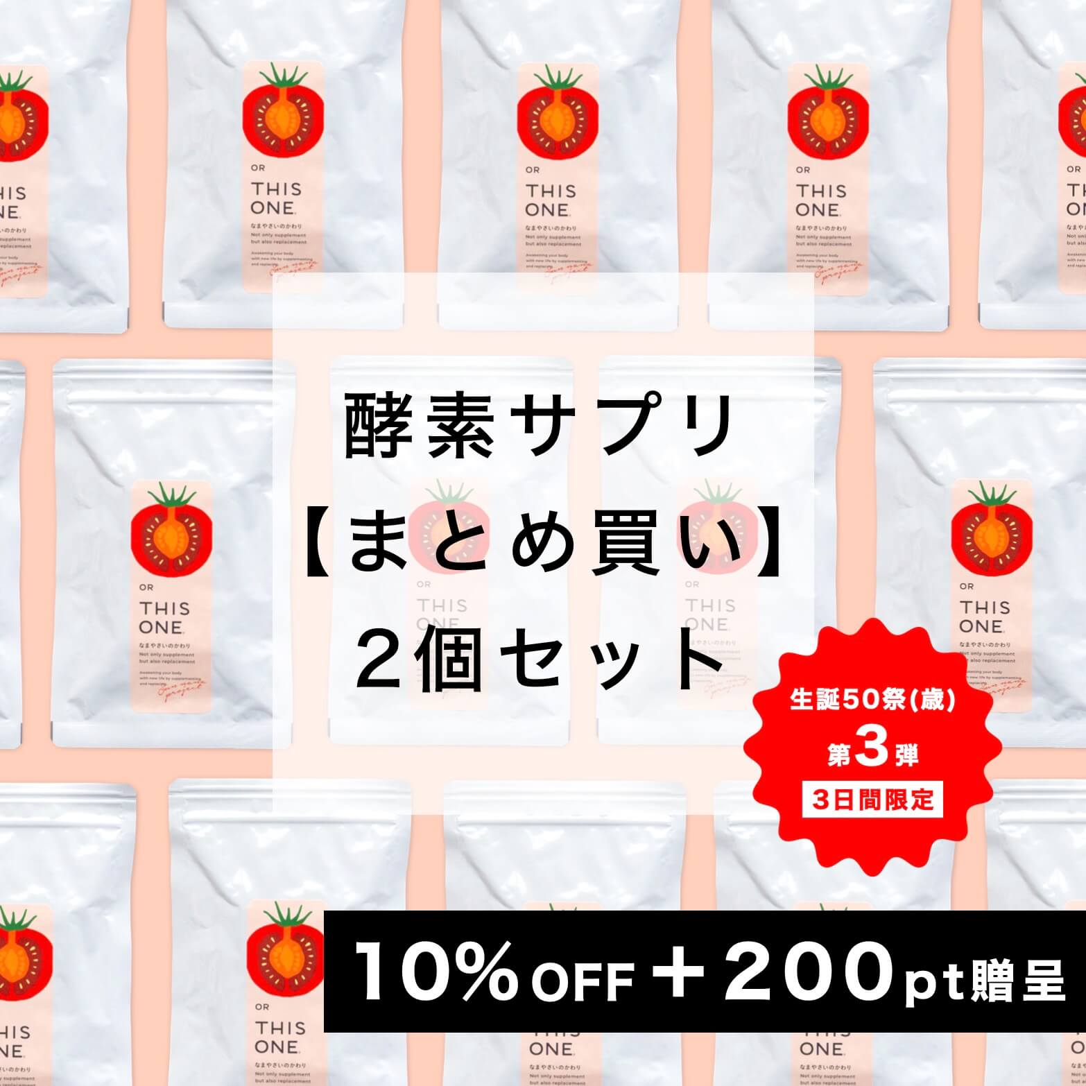 まとめ買い「なまやさいのかわり」2個セット