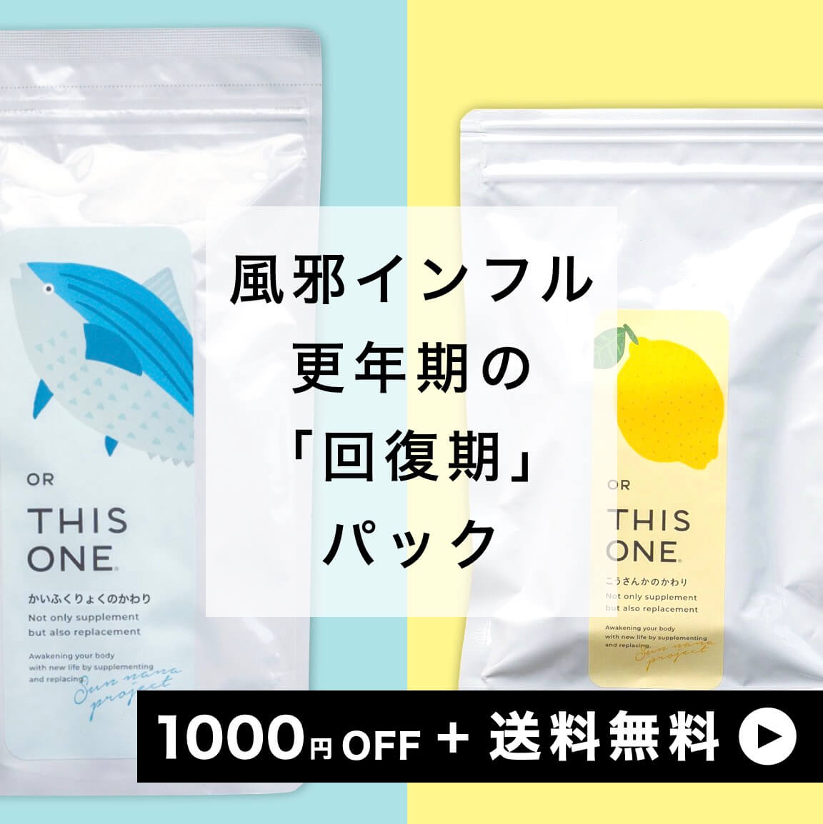 更年期の回復パック